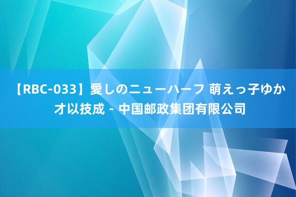 【RBC-033】愛しのニューハーフ 萌えっ子ゆか 才以技成 - 中国邮政集团有限公司