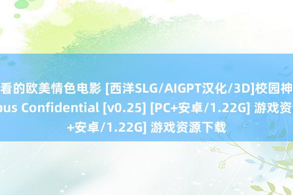 好看的欧美情色电影 [西洋SLG/AIGPT汉化/3D]校园神秘 Campus Confidential [v0.25] [PC+安卓/1.22G] 游戏资源下载