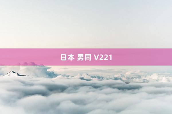 日本 男同 V221