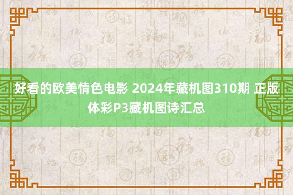 好看的欧美情色电影 2024年藏机图310期 正版体彩P3藏机图诗汇总