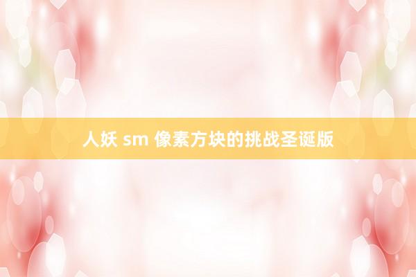 人妖 sm 像素方块的挑战圣诞版