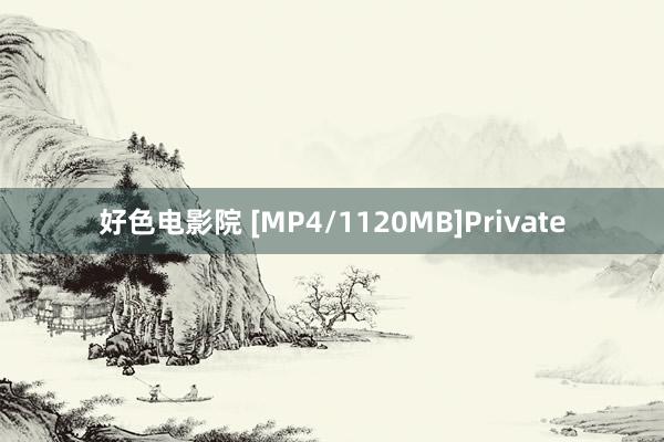 好色电影院 [MP4/1120MB]Private